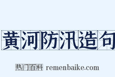 黄河防汛造句是什么意思的图片